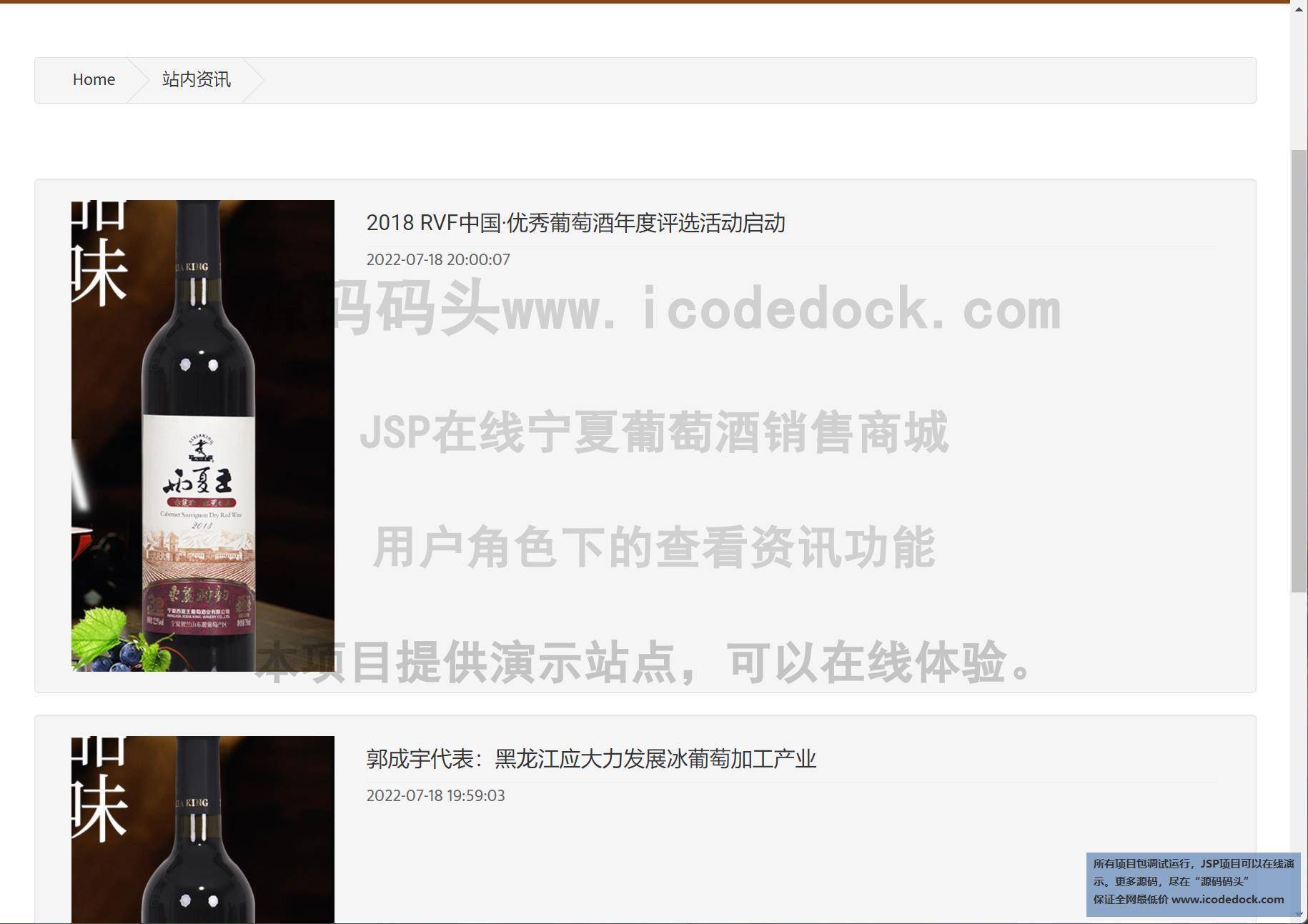 源码码头-JSP在线宁夏葡萄酒销售商城-用户角色-查看资讯